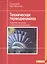Техническая термодинамика Теоретические основы и практическое применение (Цербе) — 2539650 — 1