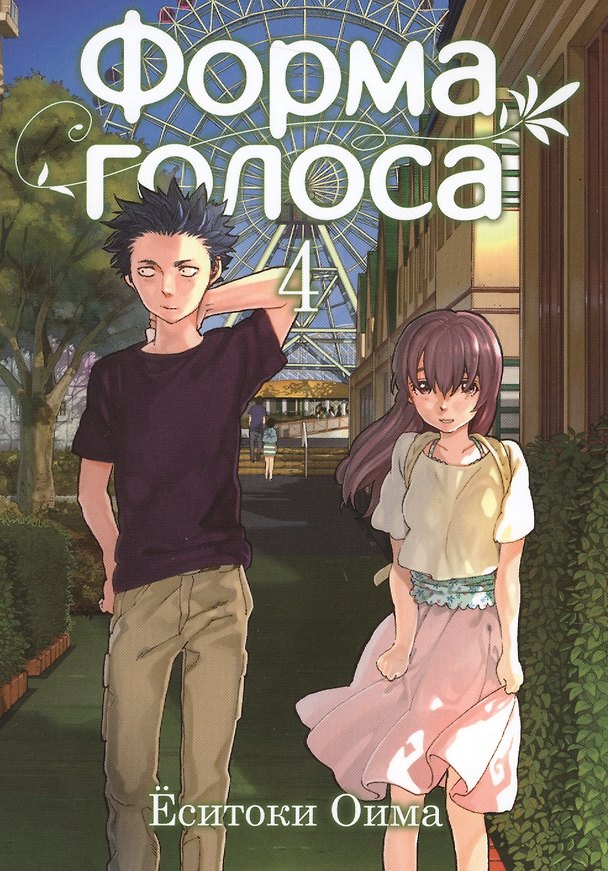 Форма голоса. Том 4 (A Silent Voice). Манга 2627842 — 1