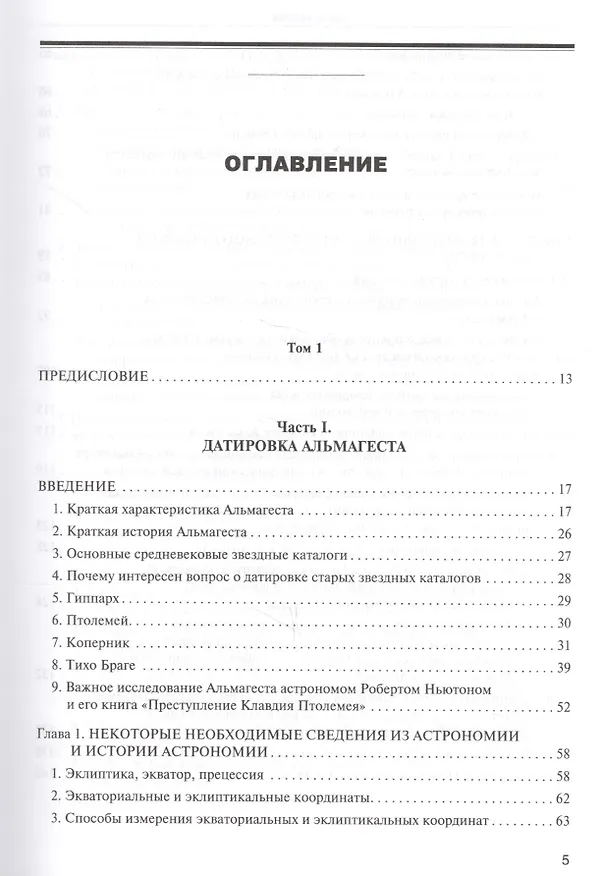 Книга Звезды. В 2-х томах. Т.1. Астрономические методы в хронологии. Альмагест Птолемея. Птолемей. Тихо Браге. Коперник. Египетские зодиаки (Владимир Калашников, Виктор Калашников) — 9