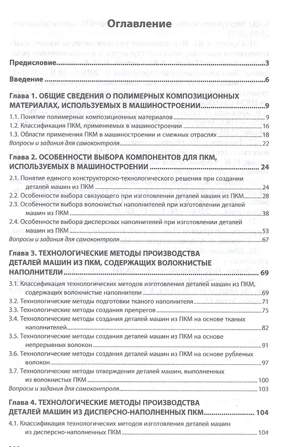 Книга Применение полимерных композиционных материалов в машиностроении: учебное пособие (Наталья Баурова, Владимир Зорин) — 2