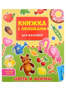 КНИЖКА С ОКОШКАМИ ДЛЯ МАЛЫШЕЙ 160х190. ЦВЕТА И ФОРМЫ