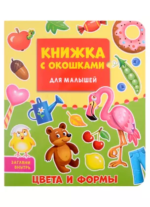 КНИЖКА С ОКОШКАМИ ДЛЯ МАЛЫШЕЙ 160х190. ЦВЕТА И ФОРМЫ — 2900470 — 1