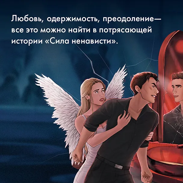 Книга Сила ненависти (Тери Нова) — 6