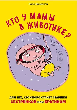 Книга Кто у мамы в животике? Для тех, кто скоро станет старшей сестрёнкой или братиком (Анна Перевощикова, Клаус Бигум, Ларс Данесков)