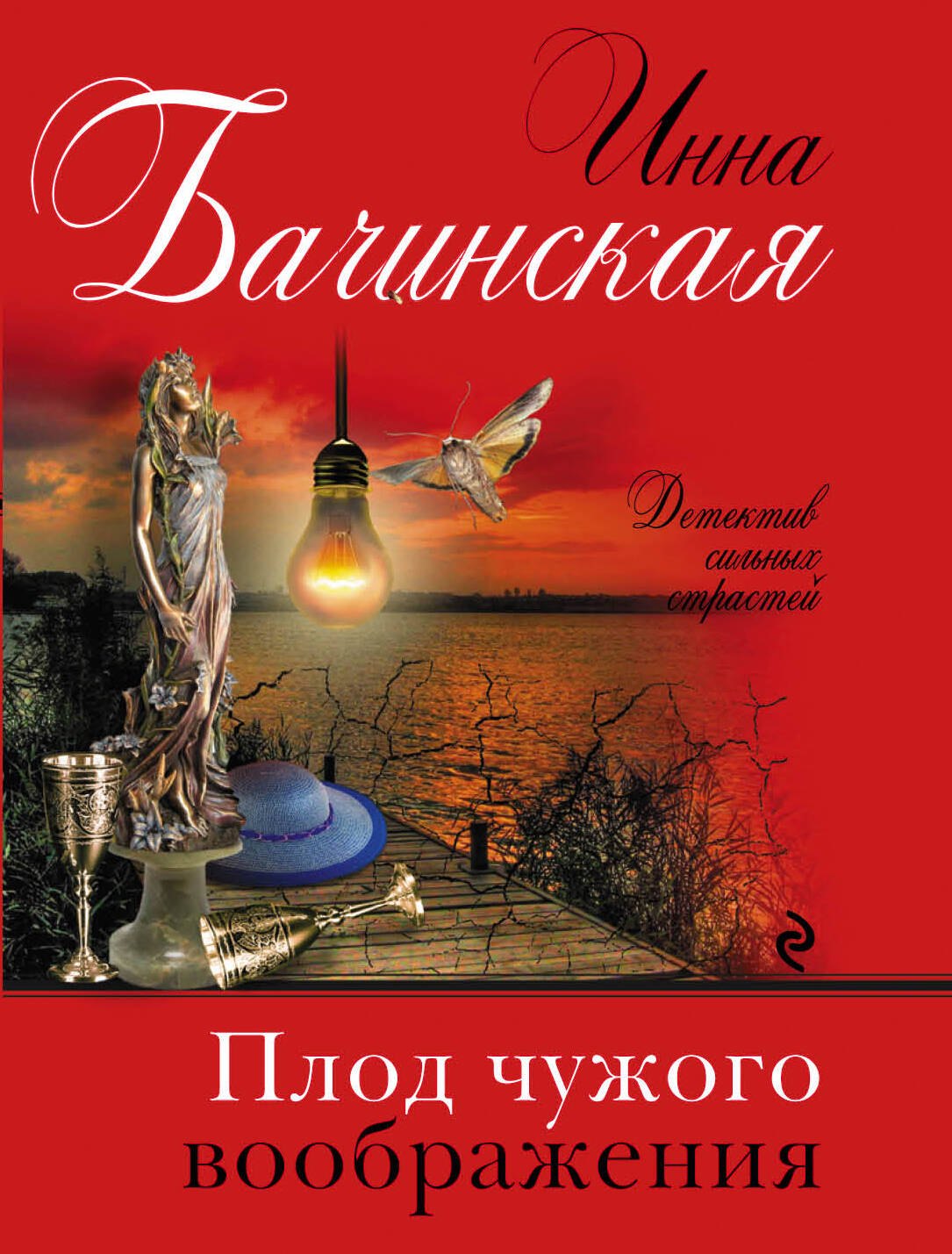 

Плод чужого воображения
