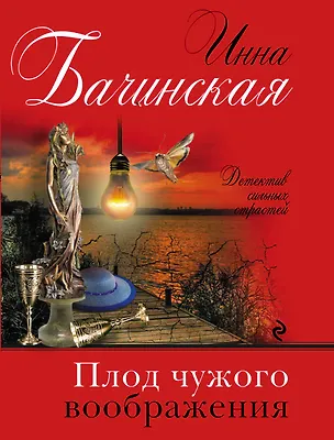 Книга Плод чужого воображения (Инна Бачинская)