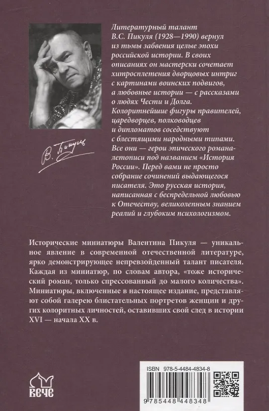 Книга Реквием последней любви. Миниатюры (Валентин Пикуль) — 2