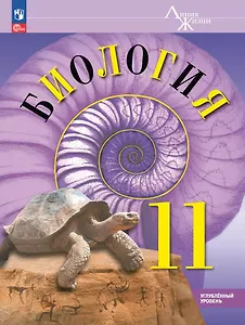 Биология. 11 класс. Углублённый уровень. Учебное пособие