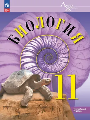 Книга Биология. 11 класс. Углублённый уровень. Учебное пособие (Андрей Каменский, Александр Рубцов, Владимир Пасечник)