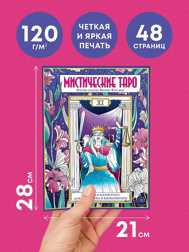 Книга Мистические таро: раскраска-антистресс для творчества и вдохновения () — 7