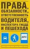 Книга Права, обязанности, ответственность водителя, инспектора ГИБДД и пешехода ()