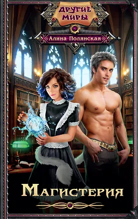 Книга Магистерия (Алла Полянская)
