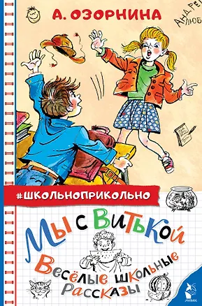 Книга Мы с Витькой. Веселые школьные рассказы (Алла Озорнина)