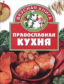 Православная кухня — 2021061 — 1