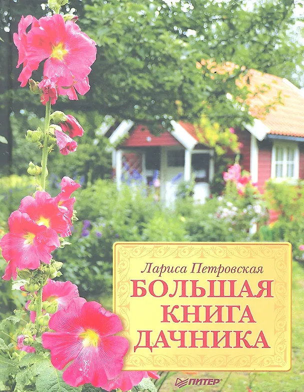 Книга Большая книга дачника () — 2