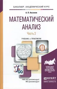 Математический анализ в 4 ч. часть 3. Учебник и практикум для академического бакалавриата