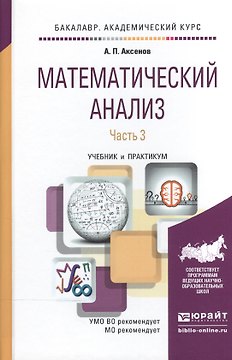 Математический анализ в 4 ч. часть 3. Учебник и практикум для академического бакалавриата
