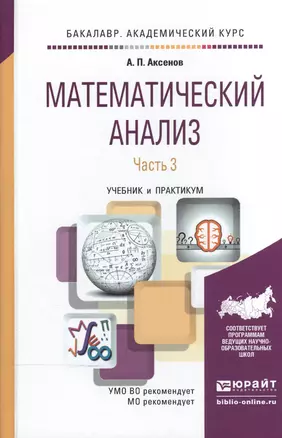 Математический анализ в 4 ч. часть 3. Учебник и практикум для академического бакалавриата — 2519939 — 1