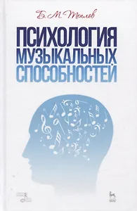 Психология музыкальных способностей. Учебное пособие