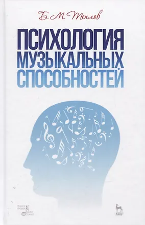 Книга Психология музыкальных способностей. Учебное пособие (Борис Теплов)