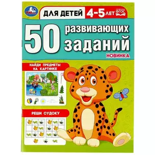 50 развивающих заданий. Для детей 4-5 лет — 2992184 — 1