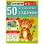 50 развивающих заданий. Для детей 4-5 лет — 2992184 — 1