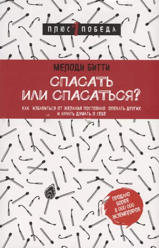 Спасать или спасаться? Как избавитьcя от желания постоянно опекать других и начать думать о себе