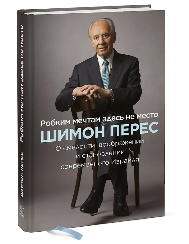 Книга Робким мечтам здесь не место. О смелости, воображении и становлении современного Израиля (Шимон Перес) — 4