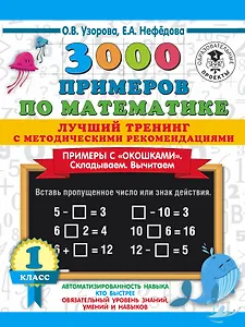 3000 примеров по математике. Лучший тренинг. Складываем. Вычитаем. Примеры с окошками. С методическими рекомендациями. 1 класс