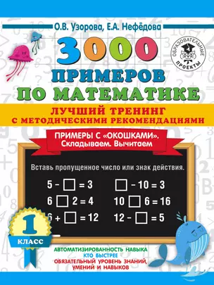 3000 примеров по математике. Лучший тренинг. Складываем. Вычитаем. Примеры с окошками. С методическими рекомендациями. 1 класс — 2850124 — 1