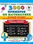 3000 примеров по математике. Лучший тренинг. Складываем. Вычитаем. Примеры с окошками. С методическими рекомендациями. 1 класс — 2850124 — 1