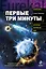 Первые три минуты — 2262635 — 1