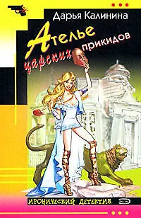 Книга Ателье царских прикидов (Дарья Калинина)