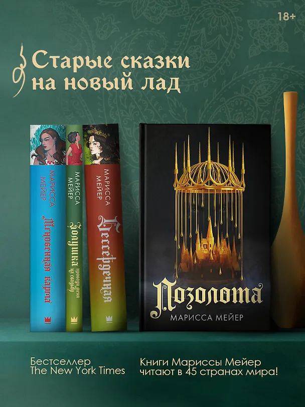 Книга Позолота (Марисса Мейер) — 5