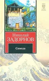 Книга Симода : (роман) (Николай Задорнов)
