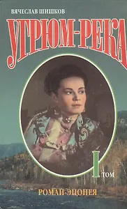 Угрюм-река 1т (Роман-Эпопея). Шишков В. (Аст)
