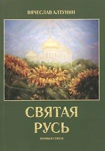 Святая Русь. Поэмы в стихах