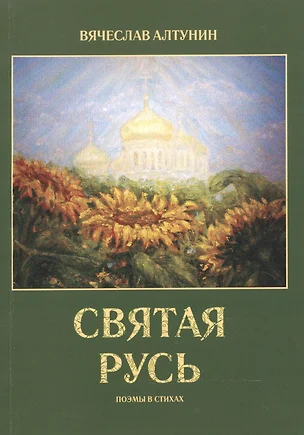 Святая Русь. Поэмы в стихах — 2520844 — 1