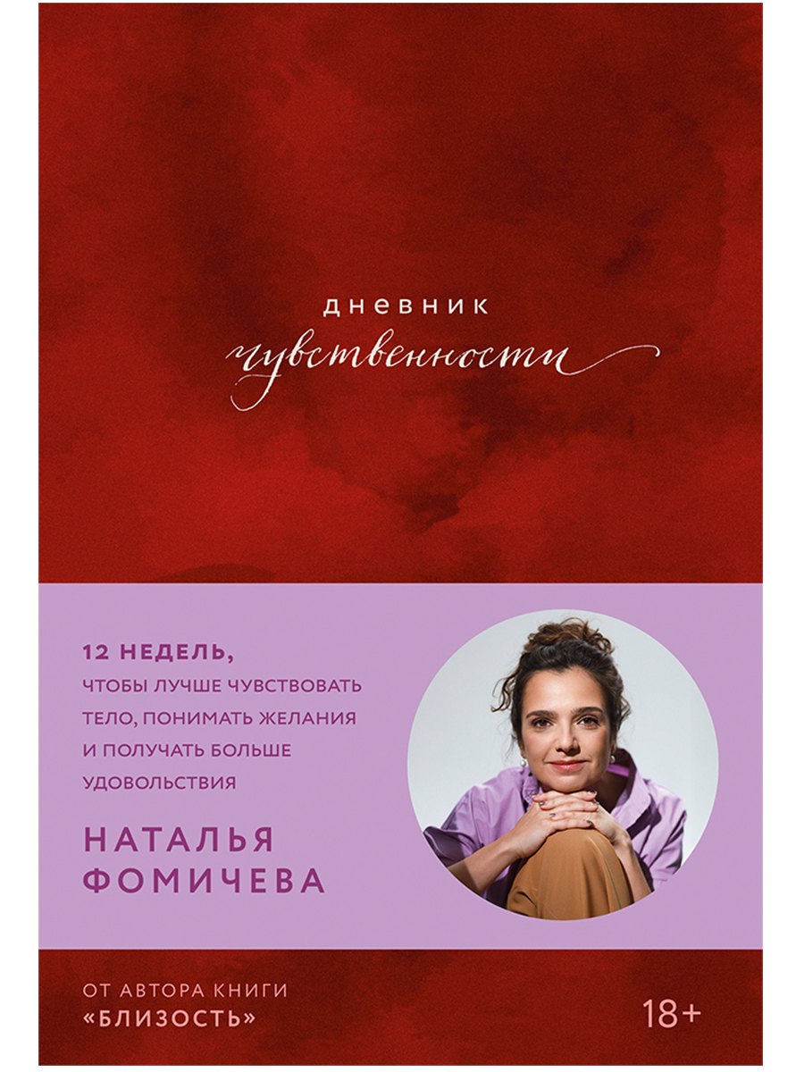 Наталья В. Фомичева Дневник чувственности: 12 недель, чтобы лучше чувствовать тело, понимать желания и получать больше удовольствия
