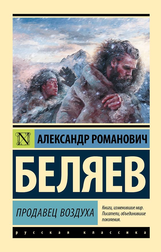 Книга Продавец воздуха (Александр Беляев) — 1