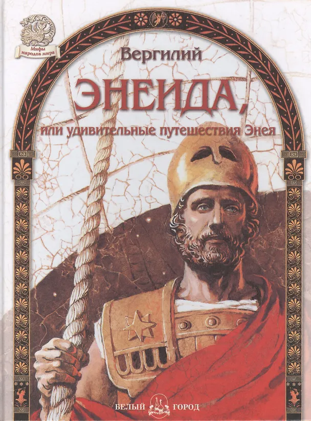 Книга Энеида, или удивительные путешествия Энея (Марон Публий Вергилий) — 1
