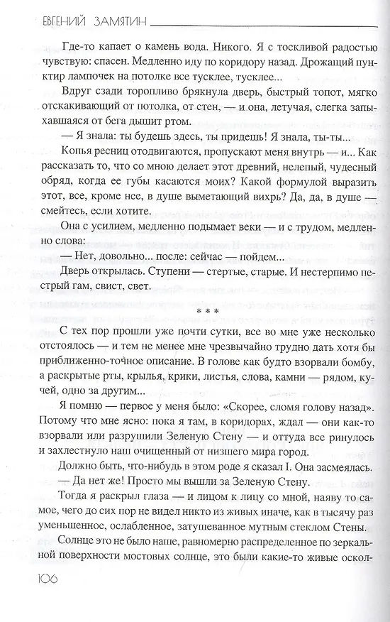 Книга Мы (Евгений Замятин) — 7