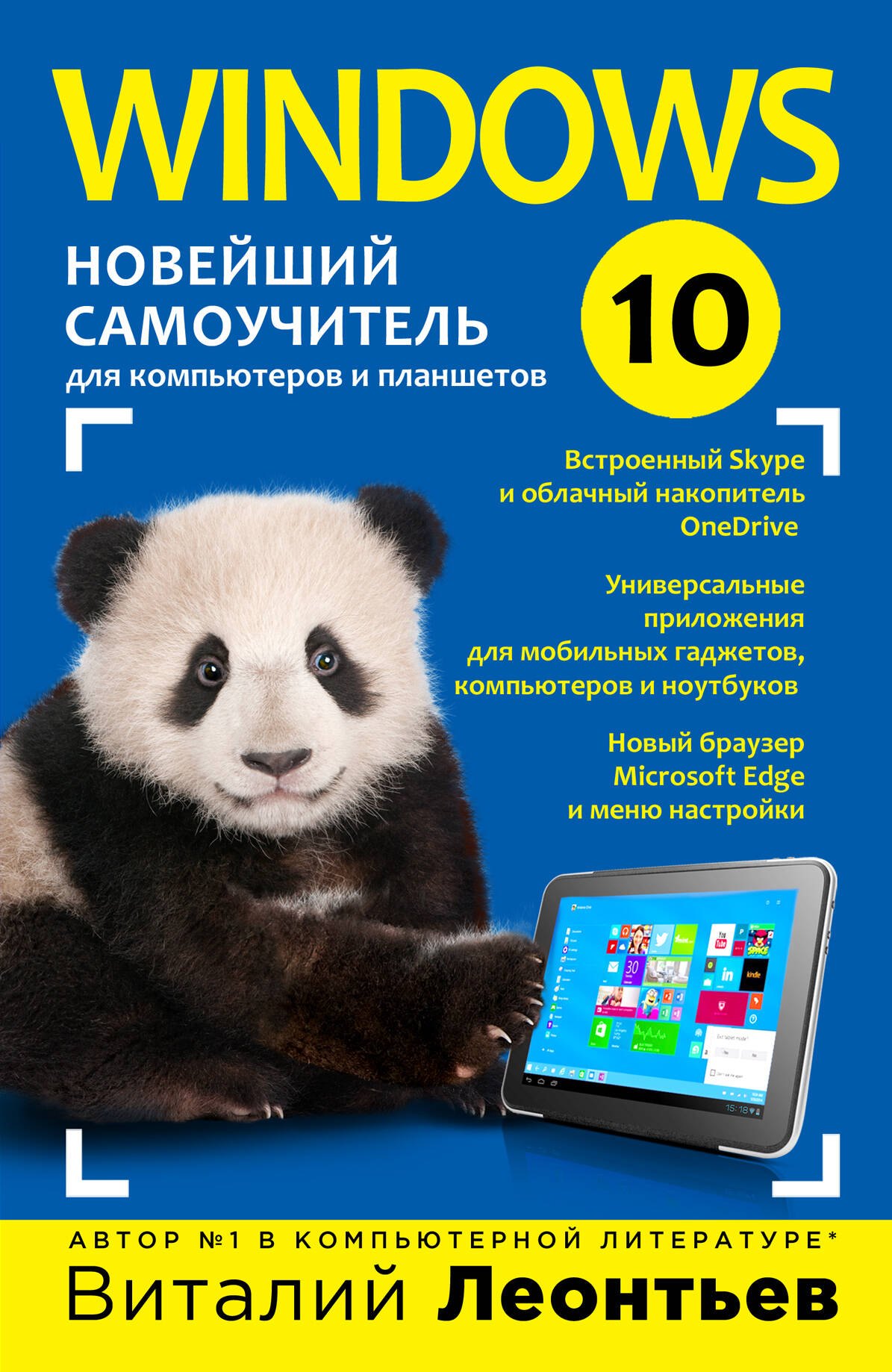 

Windows 10. Новейший самоучитель