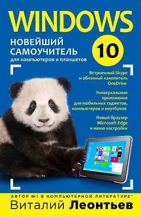 Книга Windows 10. Новейший самоучитель (Виталий Леонтьев)