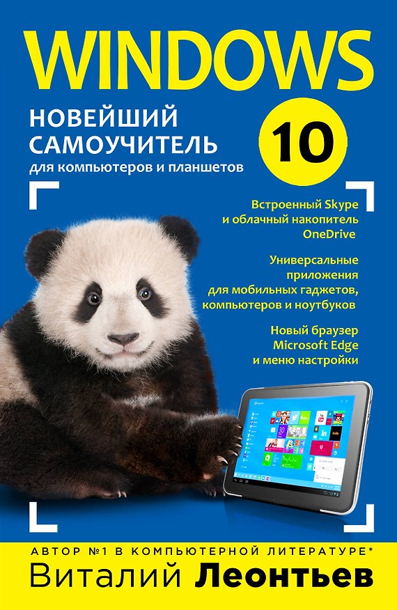 Книга Windows 10. Новейший самоучитель (Виталий Леонтьев) — 1
