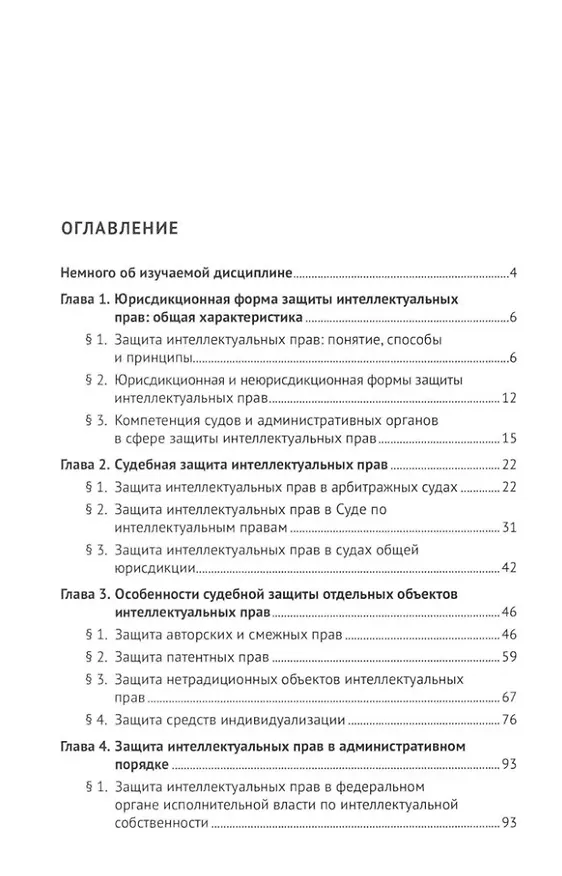 Книга Защита интеллектуальных прав в административном и судебном порядке: учебное пособие (Авак Оганесян) — 2