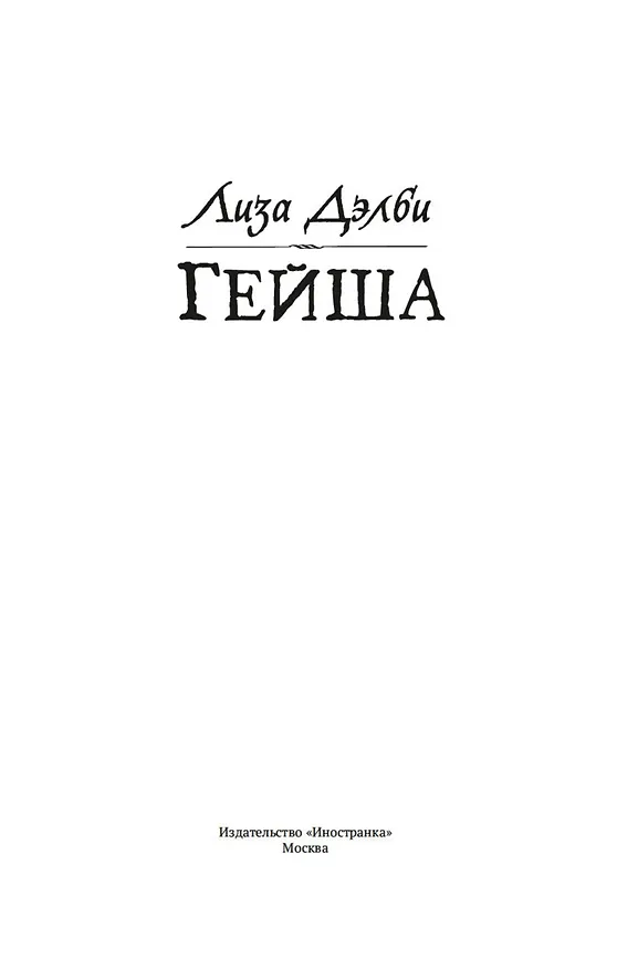 Книга Гейша (Лиза Дэлби) — 19