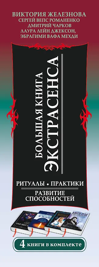 Книга Большая книга экстрасенса. Ритуалы. Практики. Развитие способностей. 4 книги в комплекте () — 3