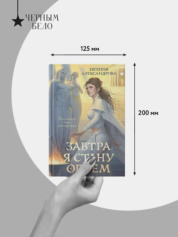 Книга Завтра я стану огнём (Евгения Александрова) — 9