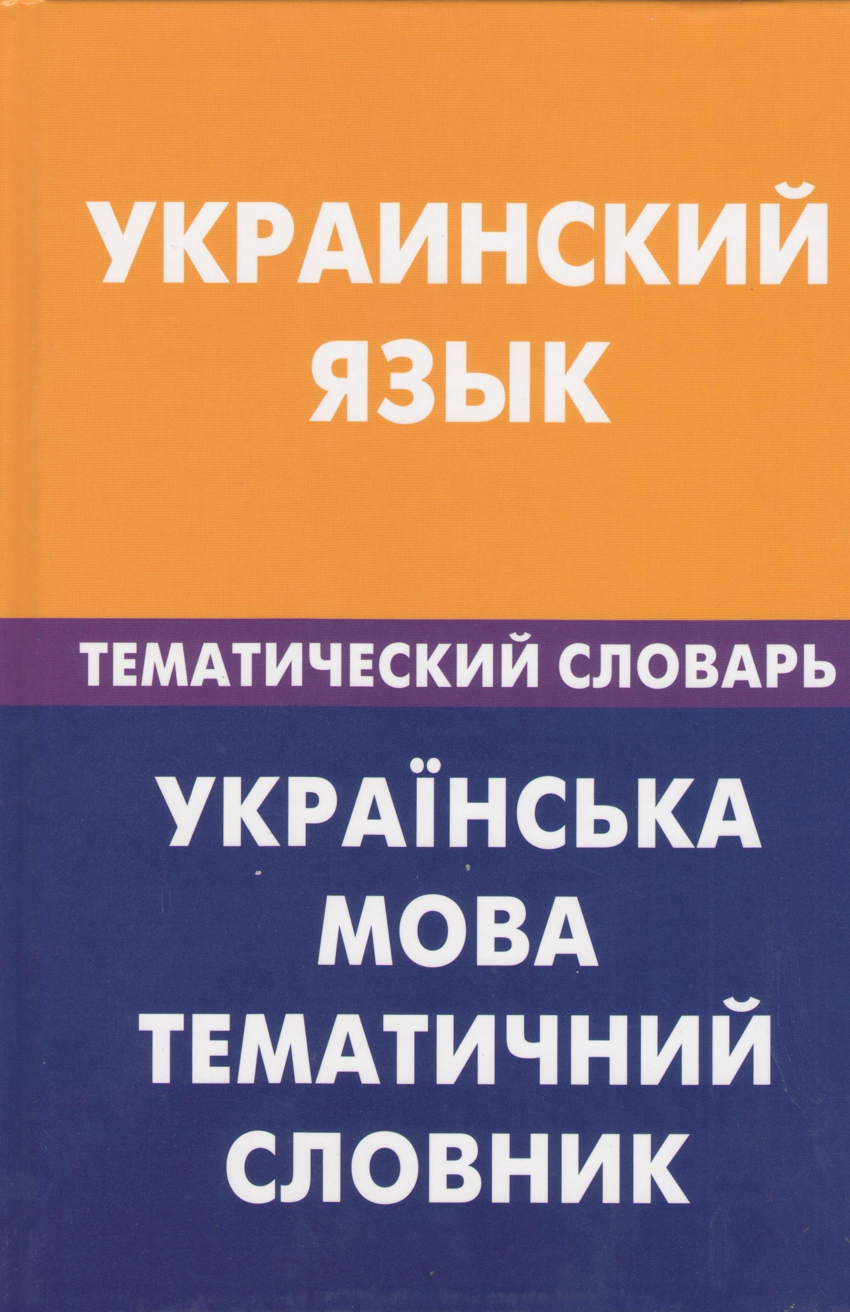 

Украинский язык. Тематический словарь. 20000 слов и предложений